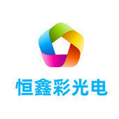 辽宁恒鑫彩光电有限公司LOGO